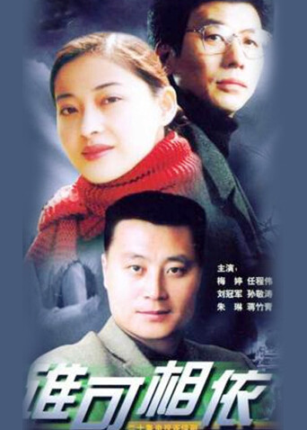 谁可相依