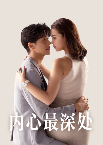 内心最深处版