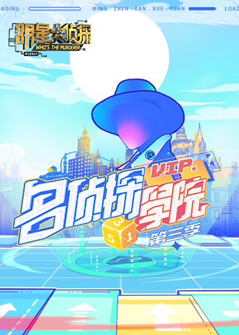 明星大侦探之名侦探学院  第三季
