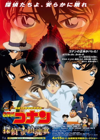 名侦探柯南剧场版 侦探们的镇魂歌版