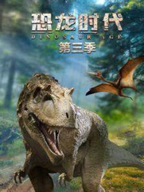 恐龙时代 第三季