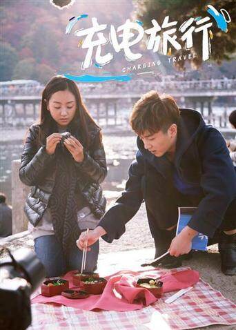 充电旅行  第二十季15
