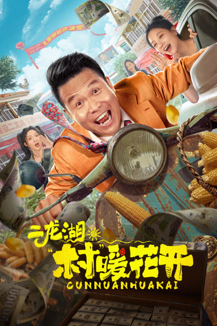 二龙湖:村暖花开