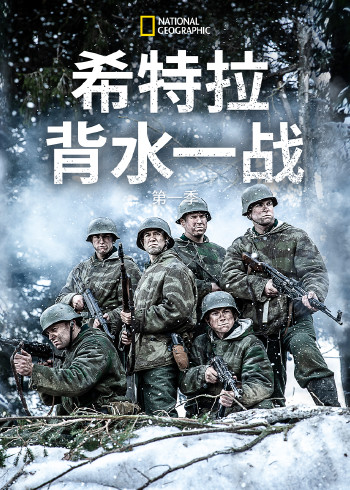 希特勒背水一战