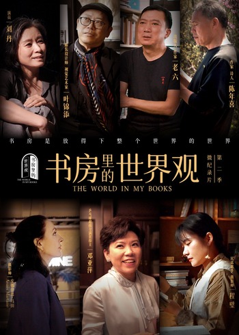 书房里的世界观    第二季