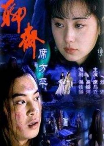聊斋:席方平