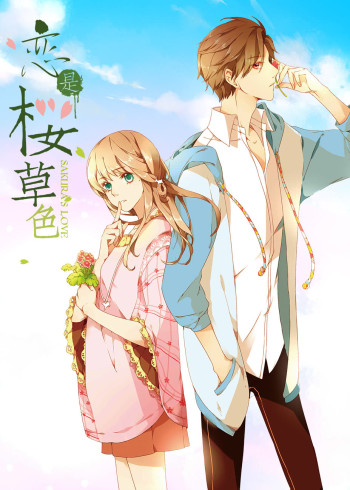 恋是樱草色:动态漫画