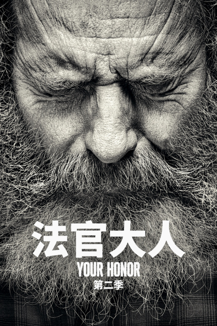 法官大人 第二季