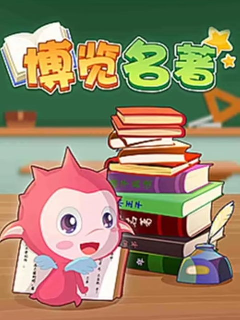 乐儿智慧王国博览名著