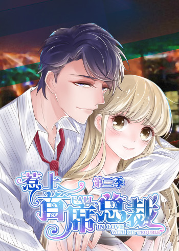 惹上首席总裁    第二季:动态漫画