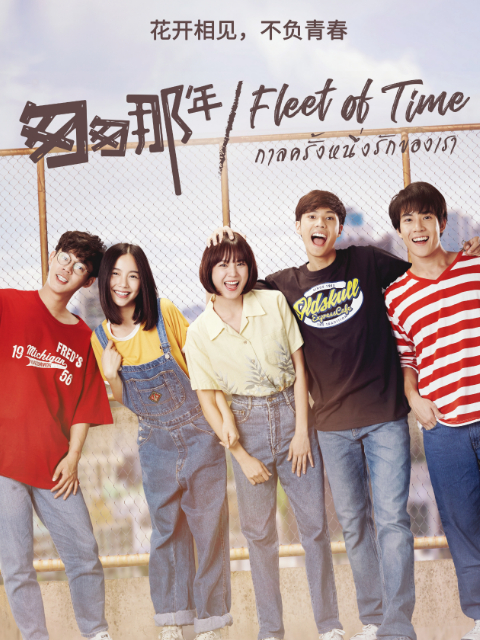 泰语版匆匆那年