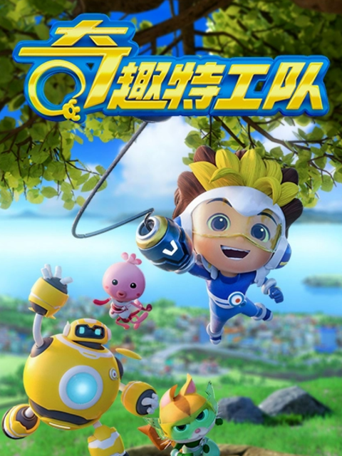 奇趣特工队之超时空奇兵 第二季