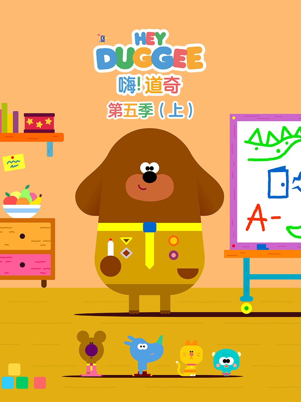 嗨道奇 第五季上