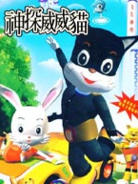 神探威威猫 第四季