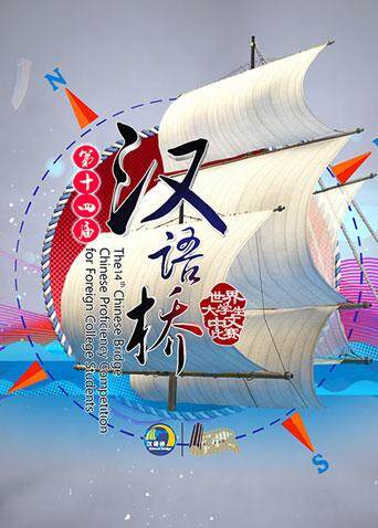 汉语桥  第二十季15