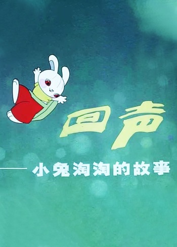 回声::小兔淘淘的故事