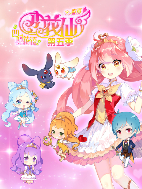 小花仙 第五季春季篇