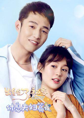 出线了初恋 休息夫妇篇