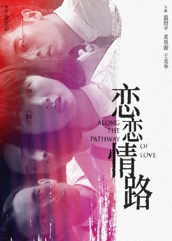 恋恋情路