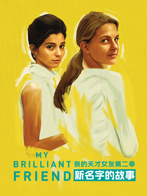 我的天才女友 第二季