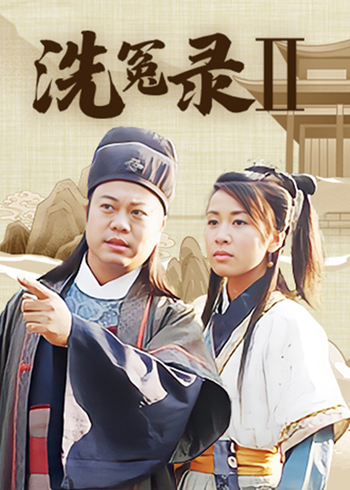 洗冤录2版