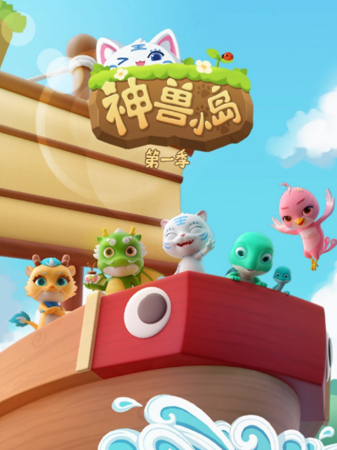 神兽小岛
