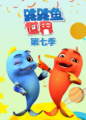 跳跳鱼世界 第七季