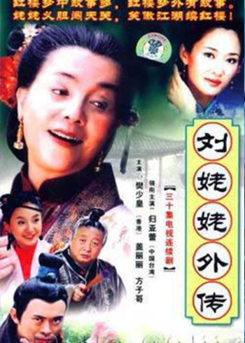刘姥姥外传