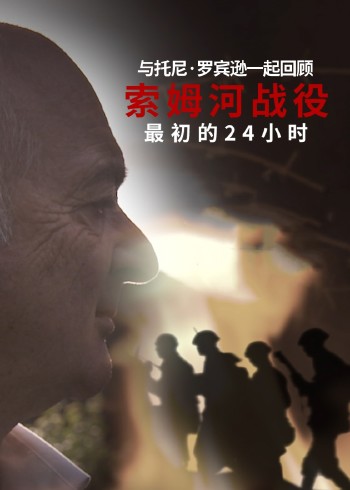 索姆河战役:最初的24小时