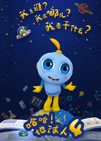 哈哈地球人    第四季