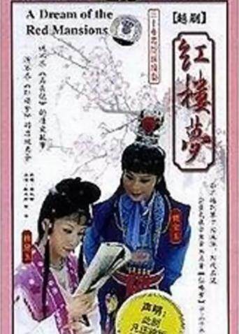 红楼梦 越