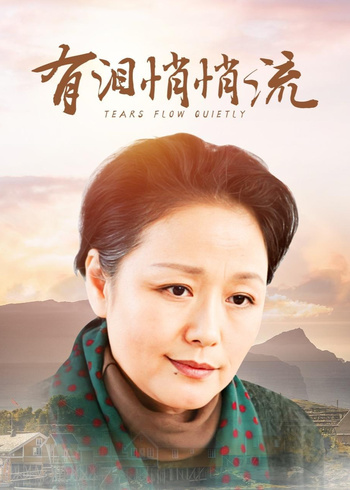 有泪悄悄流