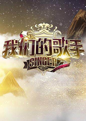 我们的歌手  第二十季17