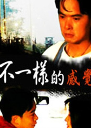 不一样的感觉
