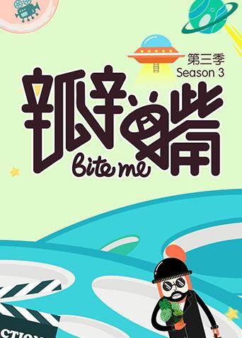 瓣嘴  第三季