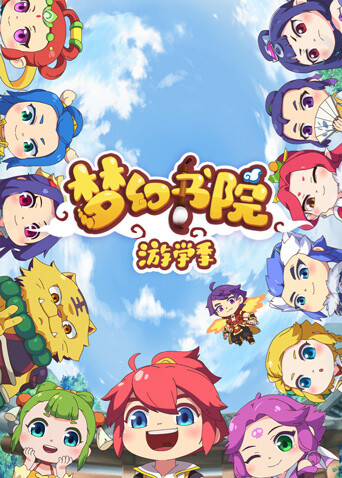 梦幻书院 第二季