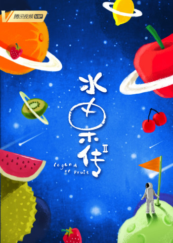 水果传    第二季
