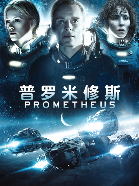 异形前传:普罗米修斯