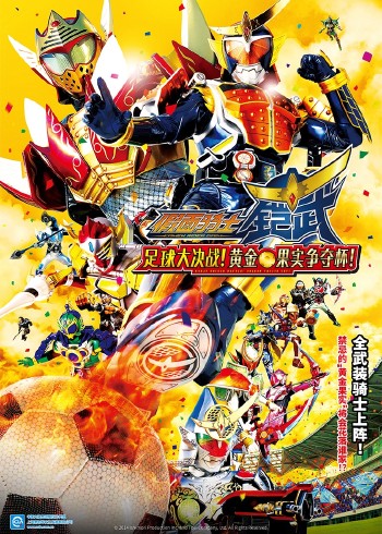 假面骑士铠武 剧场版 足球大决战黄金果实争夺杯