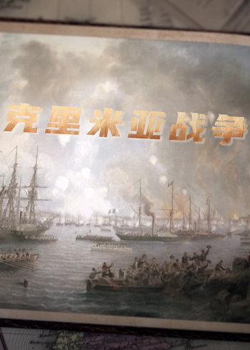 克里米亚战争