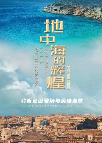 地中海的辉煌:罗马帝国的兴衰