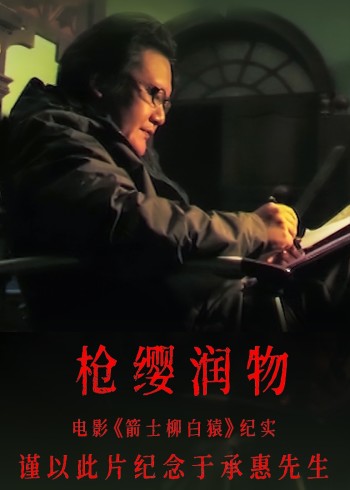 枪缨润物:电影箭士柳白猿纪实