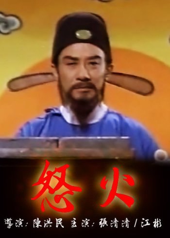 怒火
