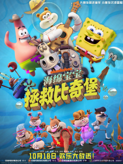 海绵宝宝:拯救比奇堡