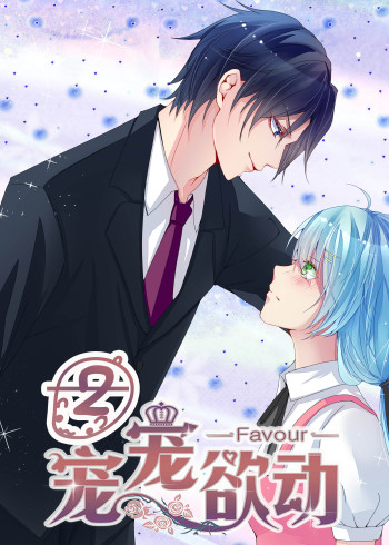 宠宠欲动    第二季:动态漫画
