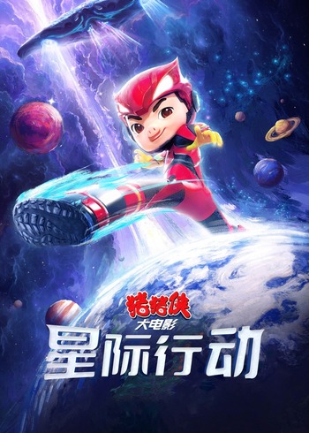 猪猪侠大电影:星际行动