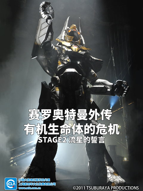 赛罗奥特曼外传有机生命体的危机:STAGE2流星的誓言配音