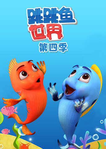 跳跳鱼世界 第四季