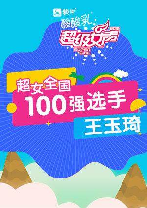超级女声全国100强选手:王玉琦