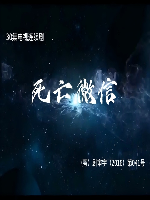 死亡微信